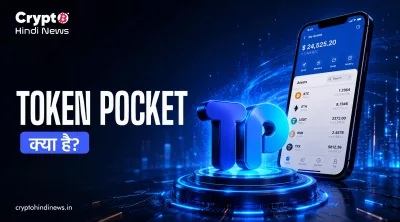 Token Pocket क्या है? मल्टी-चेन वॉलेट की पूरी हिंदी गाइड 2026