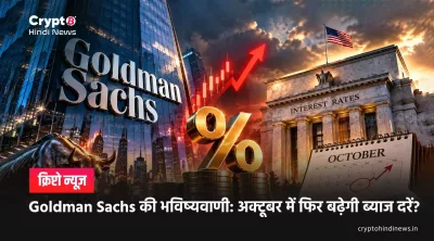 Goldman Sachs की भविष्यवाणी: अक्टूबर में फिर बढ़ेगी ब्याज दरें?