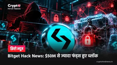 Bitget Hack News: $50M से ज्यादा फंड्स हुए ब्लॉक