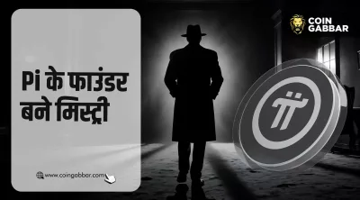 Bitcoin क्रिएटर Satoshi की तरह Pi के फाउंडर भी बने मिस्ट्री