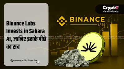 Binance Labs Invests in Sahara AI Fact Check: सच्चाई यहां