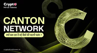 Canton Network क्या है