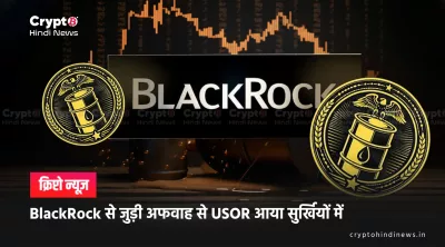 USOR Token BlackRock Rumors: 400,000% पंप से 90% क्रैश तक