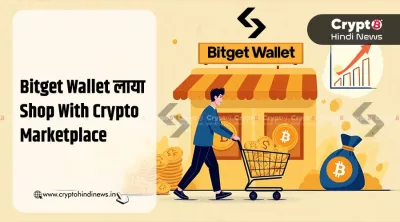 Bitget Wallet ने लॉन्च किया Shop With Crypto Marketplace