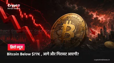 Bitcoin News: BTC $77K के नीचे, जानिए गिरावट की बड़ी वजह
