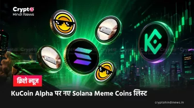 Solana News: KuCoin Alpha पर दो नए Meme Tokens लिस्ट 