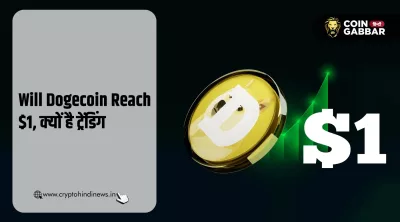 Will Dogecoin Reach $1, जानिए क्यों है गूगल पर ट्रेंडिंग
