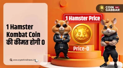 1 Hamster Kombat Coin की कीमत होगी 0, निवेशकों को होगा लॉस