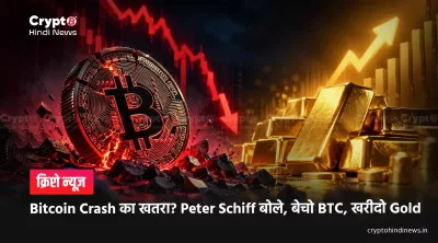Bitcoin Crash का खतरा? Peter Schiff बोले, बेचो BTC, खरीदो Gold