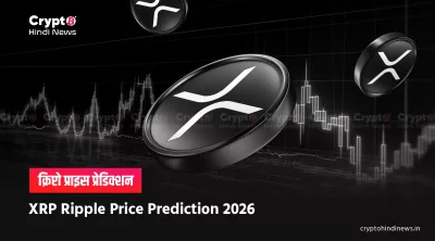 XRP Ripple Price Prediction 2026 inr india hindi
