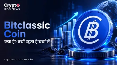 Bitclassic Coin क्या है?