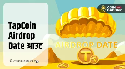 TapCoin Airdrop Date जारी, इसके लिए क्या होगा क्राइटेरिया