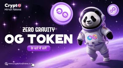 Zero Gravity 0G Token: डिसेंट्रलाइज्ड AI की पूरी जानकारी