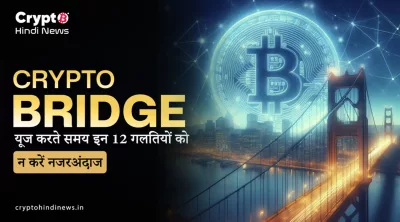 Crypto Bridge क्या है