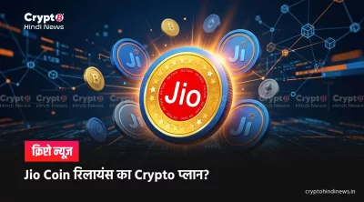 Jio Coin News: Reliance ला रहा है JioCoin?