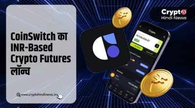 CoinSwitch ने लॉन्च किया INR-Based Crypto Futures