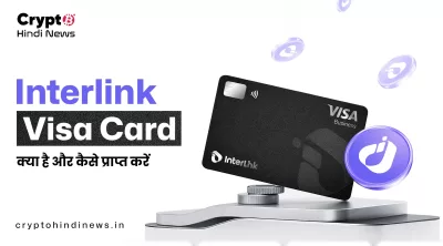 Interlink Visa Card क्या है: कैसे पाएं इसकी पूरी जानकारी