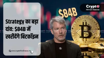 $84B के Bitcoin खरीदने की प्लानिंग कर रहे Michael Saylor