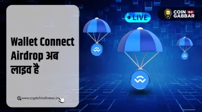 Wallet Connect Airdrop अब लाइव है