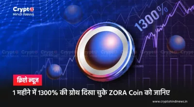 1 महीने में 1300% की ग्रोथ दिखा चुके ZORA Coin को जानिए