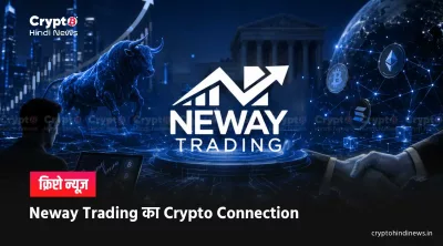 Neway Trading में Crypto Income का दावा, निवेश करना सही है?