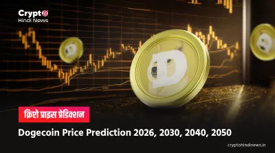 Dogecoin Price Prediction 2025 से 2050 तक का पूरा विश्लेषण