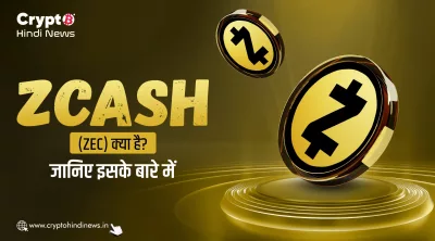 Zcash ZEC Token क्या है: प्राइवेसी कॉइन की पूरी दिलचस्प कहानी
