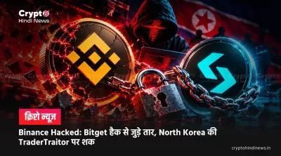 Binance Hacked: Bitget हैक से जुड़े तार, North Korea की TraderTraitor पर शक