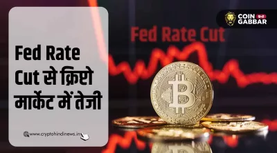 Fed Rate Cut और Crypto: असर का असली रास्ता और सीमाएं