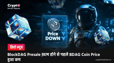 blockdag coin price drop before presale end