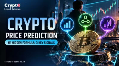 Crypto Price Prediction का Hidden Formula: 3 Key Signals