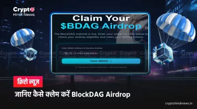BlockDAG Airdrop Claim कैसे करें: पूरी प्रक्रिया और सावधानियां