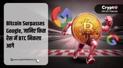 Bitcoin-Surpasses-Google-जानिए-किस-रेस-में-BTC-निकला-आगे