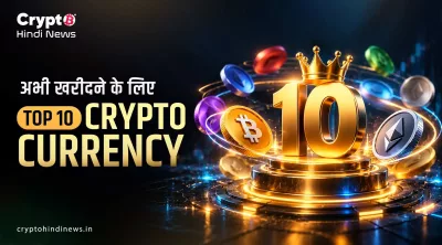 अभी खरीदने के लिए Top 10 Crypto Currency