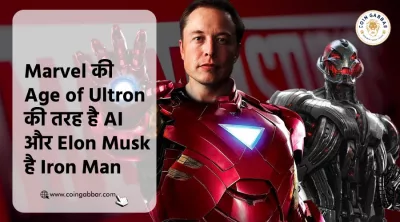 Marvel की Age of Ultron की तरह है AI और Elon Musk है
