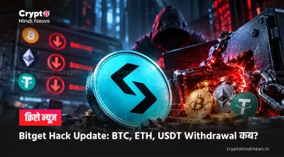 Bitget Hack Update: BTC, ETH, USDT Withdrawal कब?