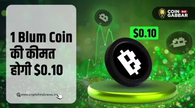 1 Blum Coin की कीमत होगी $0.10, ये हैं मुख्य कारण