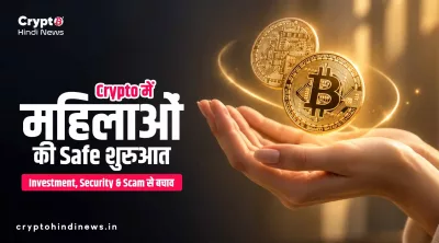 महिलाओं के लिए Crypto कैसे शुरू करें? Safe Crypto Investment Guide