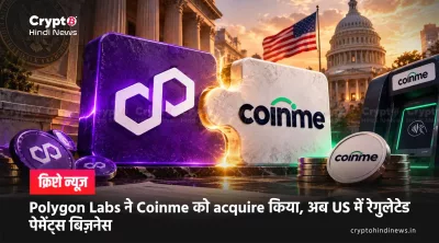 Polygon Labs ने Coinme को acquire किया, अब US में रेगुलेटेड पेमेंट्स बिज़नेस