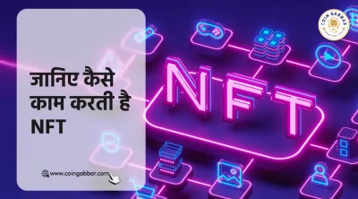 जानिए कैसे काम करती है NFT और क्या है इसका इतिहास
