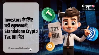 Investors-के-लिए-बड़ी-खुशखबरी-Standalone-Crypto-Tax-Bill-पेश