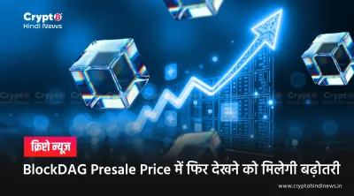 BlockDAG Presale Price की 'तेज़ी' और demand surge: endgame की पड़ताल