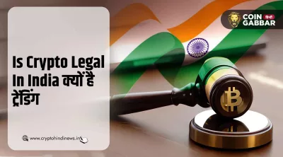 Is Crypto Legal In India क्यों हो रहा है ट्रेंड, जाने डिटेल्स