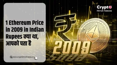 1 Ethereum Price in 2009: क्यों यह सवाल ही गलत है यहां यहां