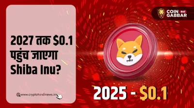 2027 तक $0.1 पहुंच जाएगा Shiba Inu, जाने क्या कहते हैं आंकड़े