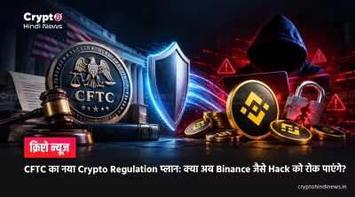 CFTC का नया Crypto Regulation प्लान: क्या अब Binance जैसे Hack को रोक पाएंगे?