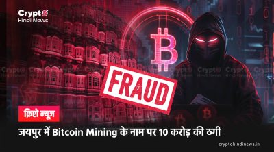 Bitcoin Mining Scam in jaipur