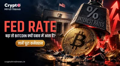 Fed Rate बढ़ा तो Bitcoin क्यों दबाव में आता है? जानें पूरा कनेक्शन