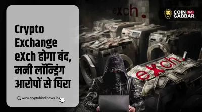 Crypto Exchange eXch होगा बंद, लगे हैं Serious Allegations