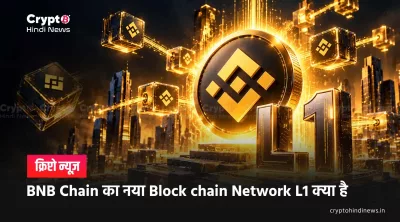 BNB Chain का नया Block chain Network L1 क्या है